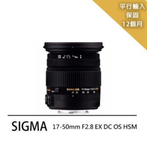 SIGMA 17-50mm F2.8 EX DC OS HSM(平輸)sigma收購