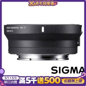 SIGMA MC-11 轉接環 SIGMA EOS 接環轉 SONY E 接環 (公司貨)sigma收購